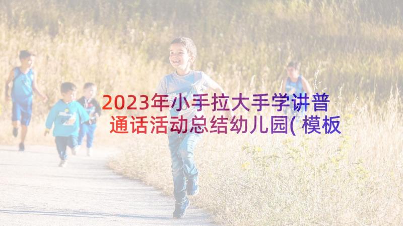 2023年小手拉大手学讲普通话活动总结幼儿园(模板5篇)