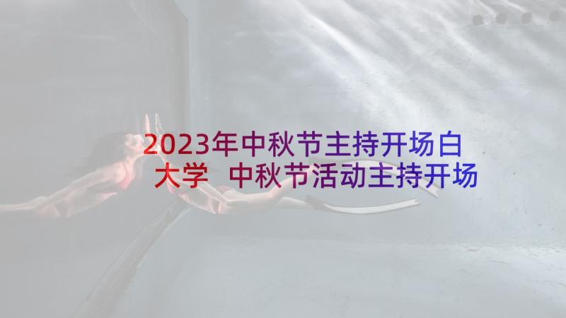 2023年中秋节主持开场白大学 中秋节活动主持开场白(精选10篇)