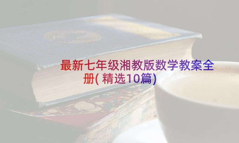 最新七年级湘教版数学教案全册(精选10篇)