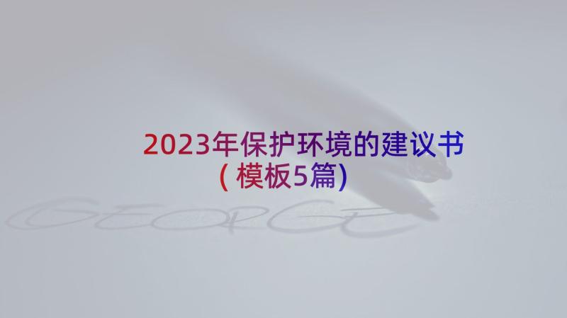 2023年保护环境的建议书(模板5篇)