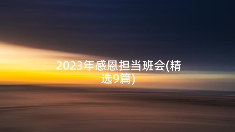 2023年感恩担当班会(精选9篇)