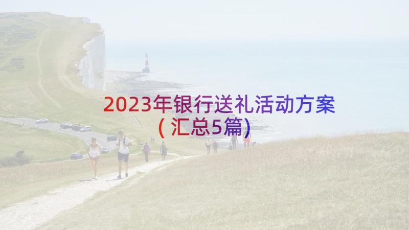 2023年银行送礼活动方案(汇总5篇)