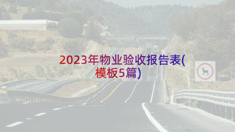 2023年物业验收报告表(模板5篇)