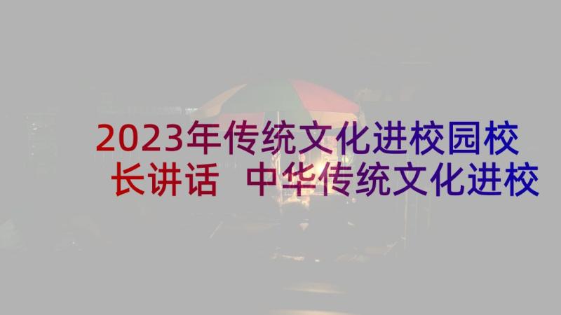 2023年传统文化进校园校长讲话 中华传统文化进校园活动方案(通用7篇)