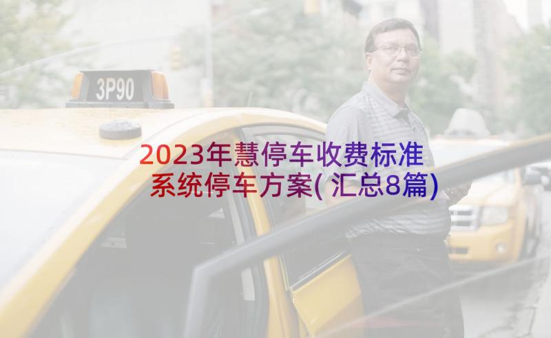 2023年慧停车收费标准 系统停车方案(汇总8篇)