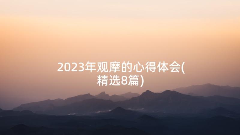 2023年观摩的心得体会(精选8篇)