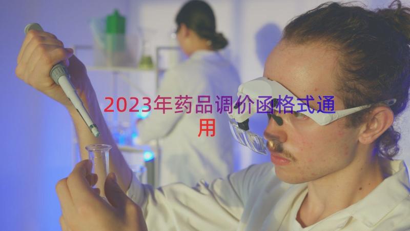 2023年药品调价函格式（通用16篇）