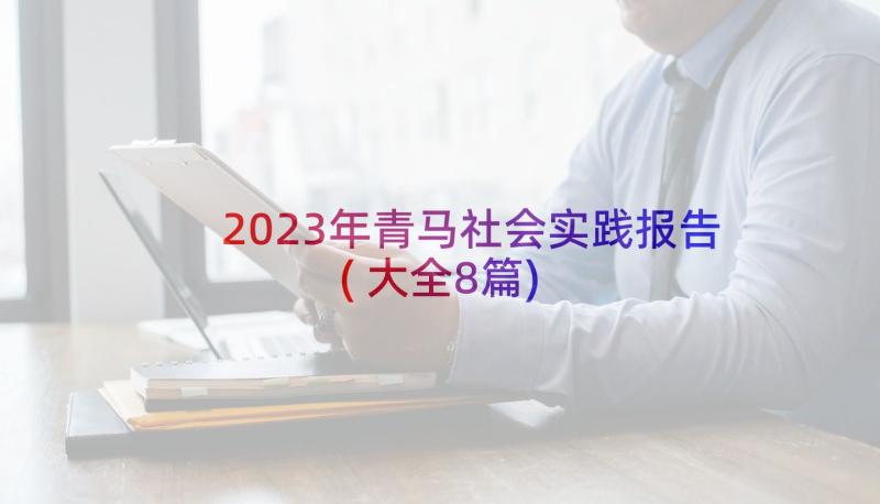 2023年青马社会实践报告(大全8篇)
