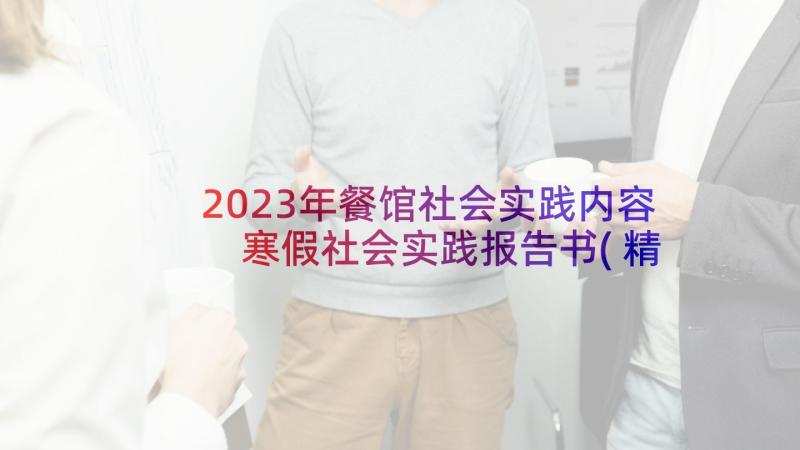 2023年餐馆社会实践内容 寒假社会实践报告书(精选7篇)