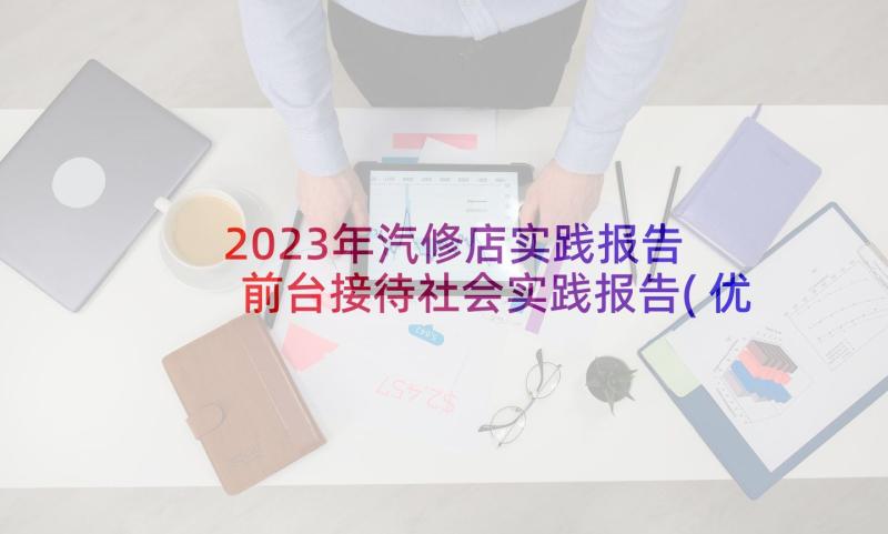 2023年汽修店实践报告 前台接待社会实践报告(优质5篇)
