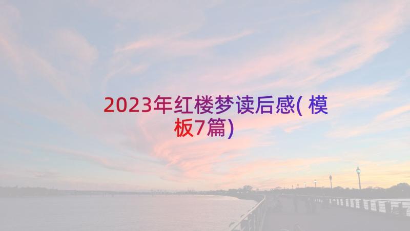 2023年红楼梦读后感(模板7篇)