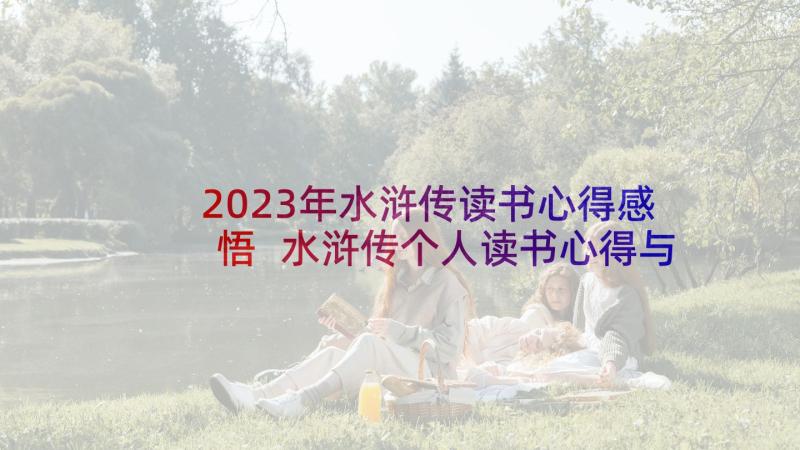 2023年水浒传读书心得感悟 水浒传个人读书心得与感悟(通用5篇)