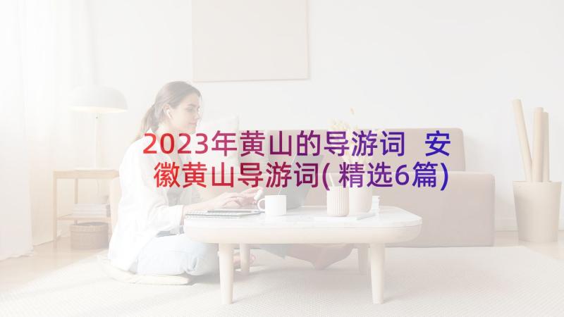 2023年黄山的导游词 安徽黄山导游词(精选6篇)
