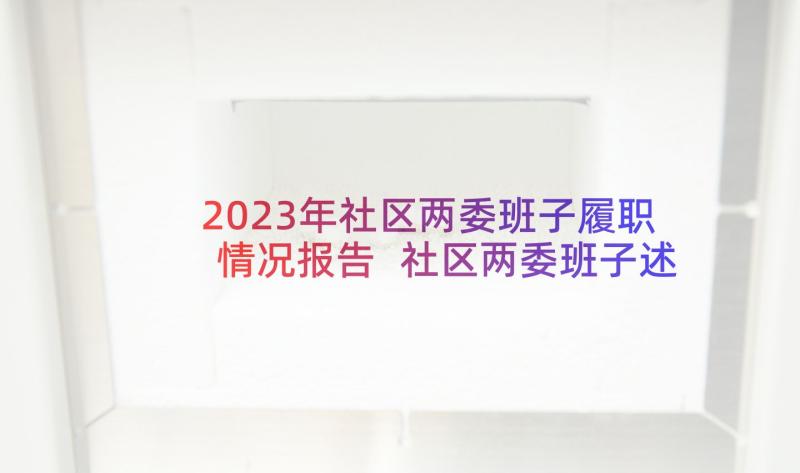 2023年社区两委班子履职情况报告 社区两委班子述职报告(精选5篇)