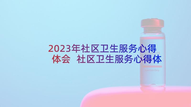 2023年社区卫生服务心得体会 社区卫生服务心得体会全文(优秀5篇)