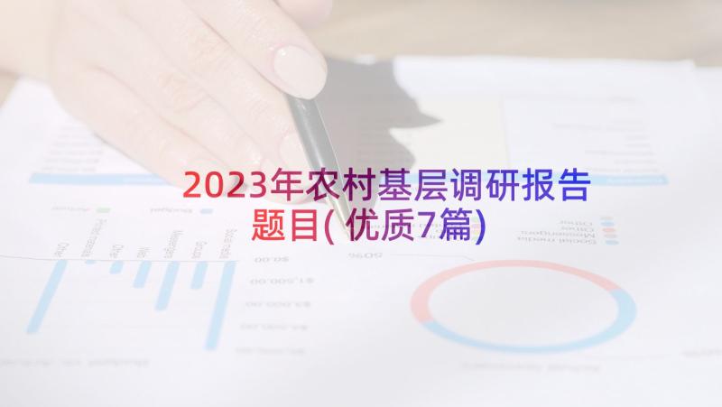 2023年农村基层调研报告题目(优质7篇)