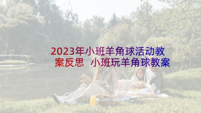 2023年小班羊角球活动教案反思 小班玩羊角球教案(精选5篇)