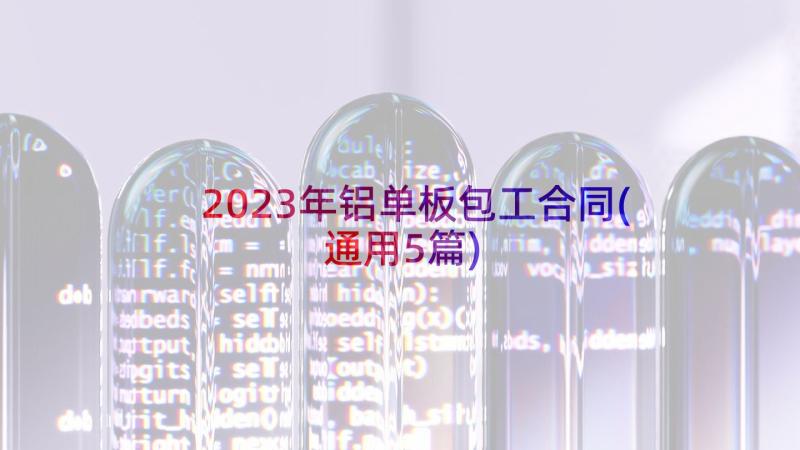 2023年铝单板包工合同(通用5篇)