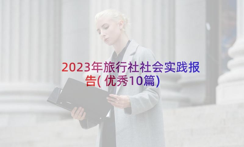 2023年旅行社社会实践报告(优秀10篇)