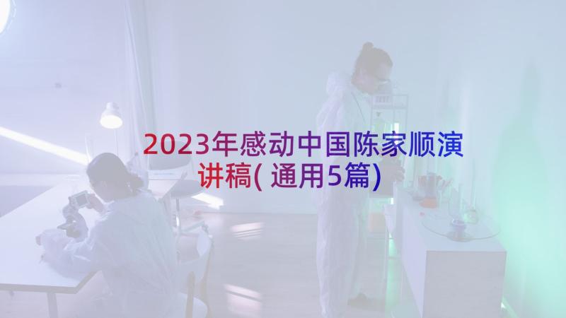 2023年感动中国陈家顺演讲稿(通用5篇)