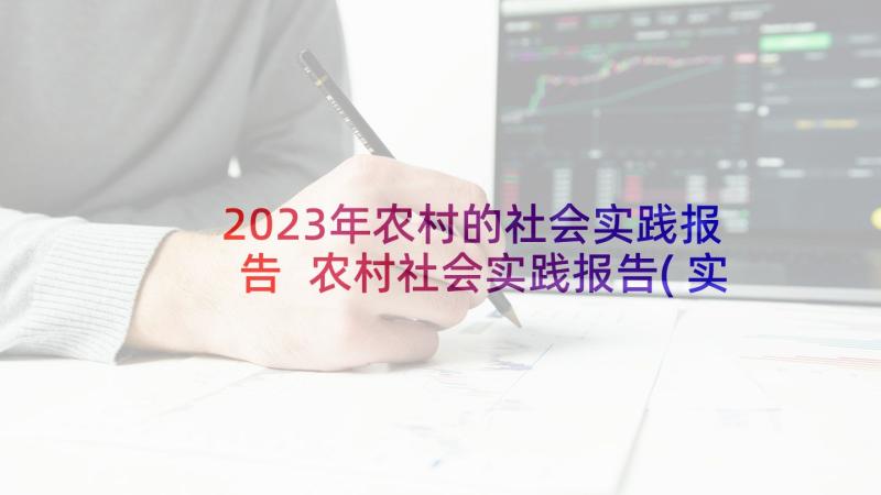 2023年农村的社会实践报告 农村社会实践报告(实用5篇)