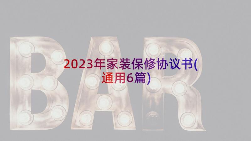 2023年家装保修协议书(通用6篇)