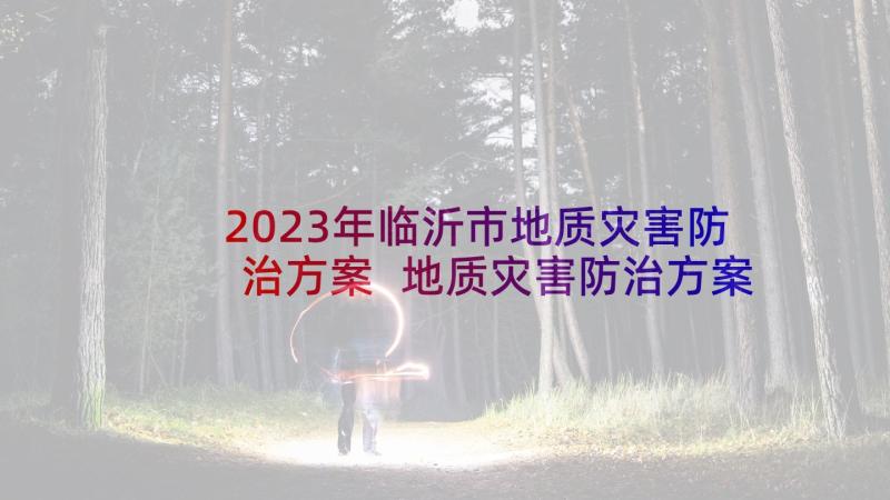 2023年临沂市地质灾害防治方案 地质灾害防治方案心得体会(模板5篇)