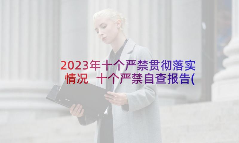 2023年十个严禁贯彻落实情况 十个严禁自查报告(优质6篇)