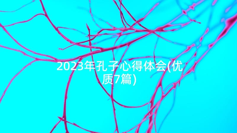 2023年孔子心得体会(优质7篇)