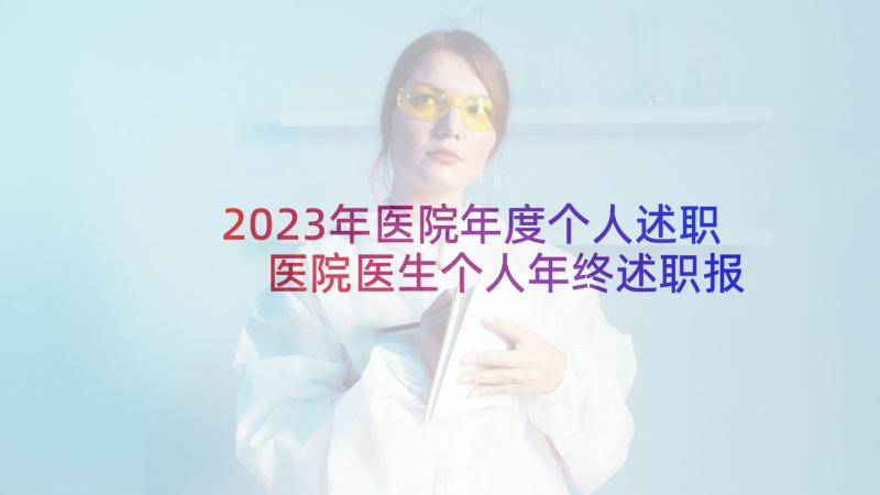 2023年医院年度个人述职 医院医生个人年终述职报告(大全5篇)