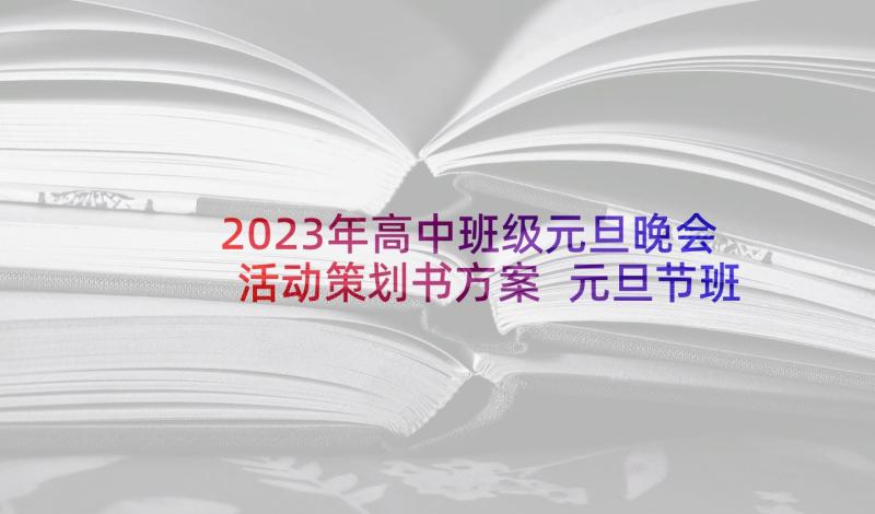 2023年高中班级元旦晚会活动策划书方案 元旦节班级活动方案(通用10篇)