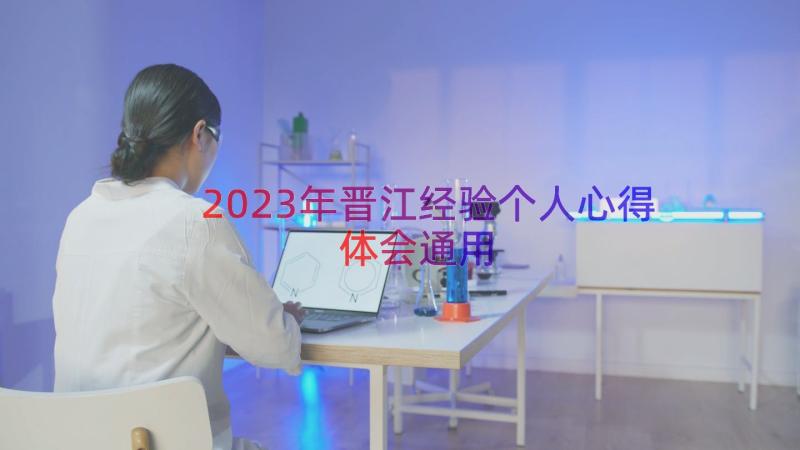 2023年晋江经验个人心得体会（通用14篇）