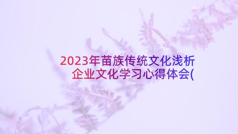 2023年苗族传统文化浅析 企业文化学习心得体会(模板9篇)