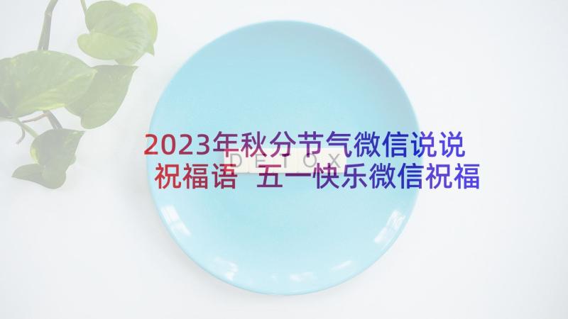 2023年秋分节气微信说说祝福语 五一快乐微信祝福语暖心文案(实用5篇)