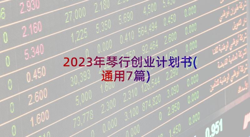 2023年琴行创业计划书(通用7篇)