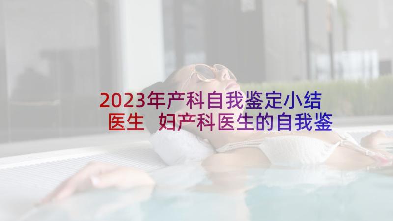 2023年产科自我鉴定小结医生 妇产科医生的自我鉴定(通用5篇)