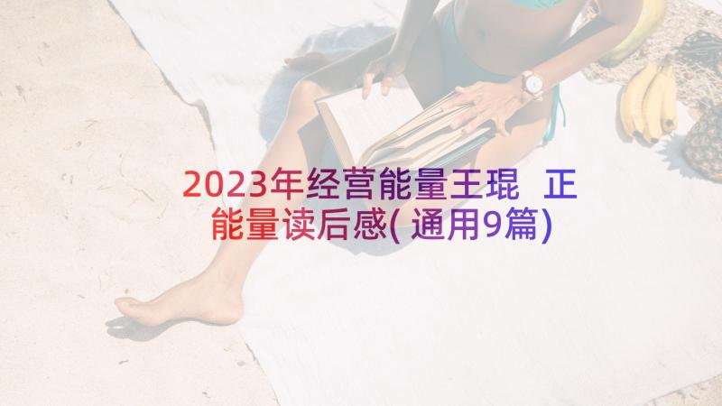 2023年经营能量王琨 正能量读后感(通用9篇)