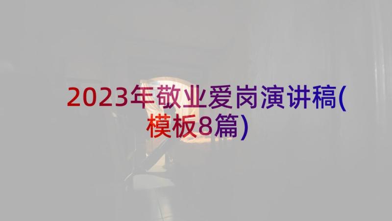2023年敬业爱岗演讲稿(模板8篇)