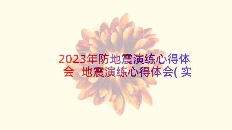 2023年防地震演练心得体会 地震演练心得体会(实用5篇)