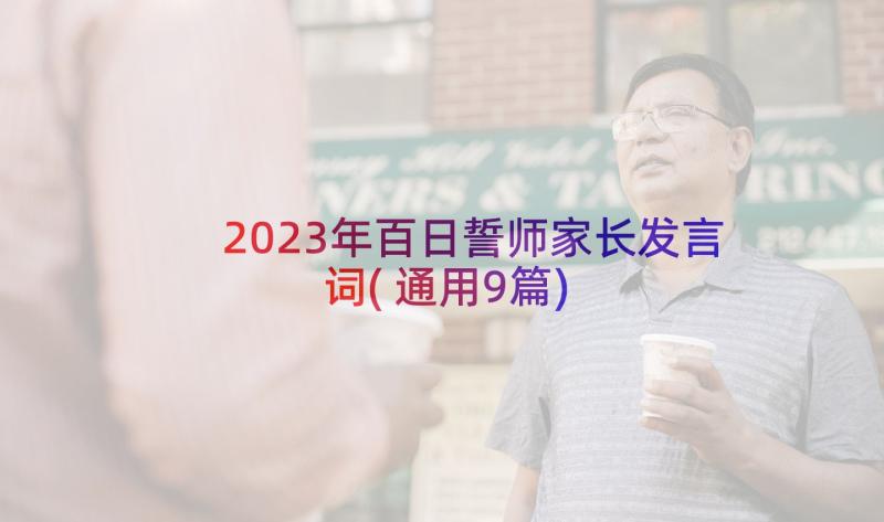2023年百日誓师家长发言词(通用9篇)