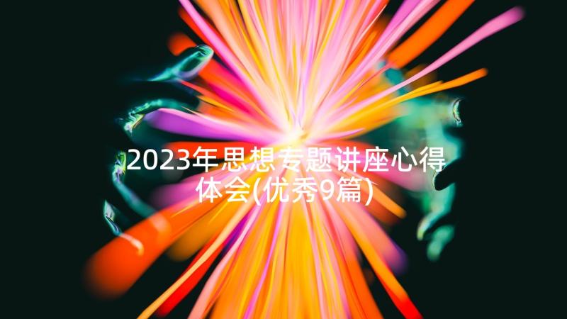 2023年思想专题讲座心得体会(优秀9篇)