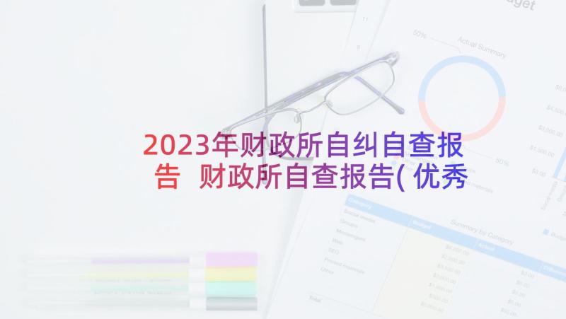 2023年财政所自纠自查报告 财政所自查报告(优秀5篇)