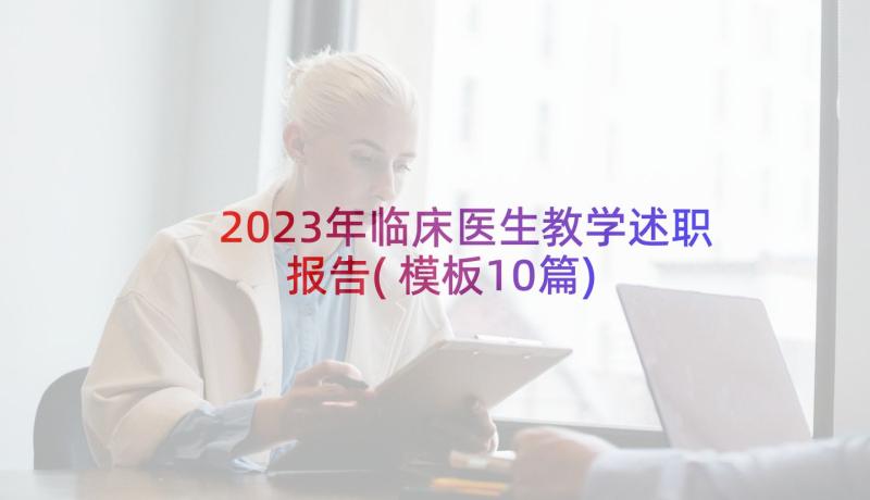 2023年临床医生教学述职报告(模板10篇)