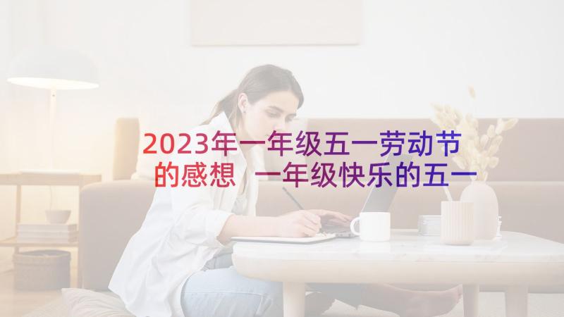 2023年一年级五一劳动节的感想 一年级快乐的五一劳动节日记(优秀5篇)