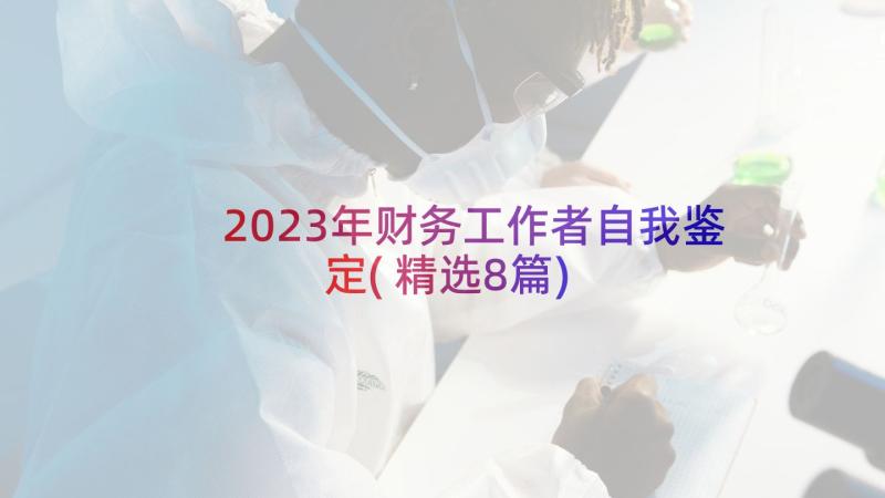 2023年财务工作者自我鉴定(精选8篇)