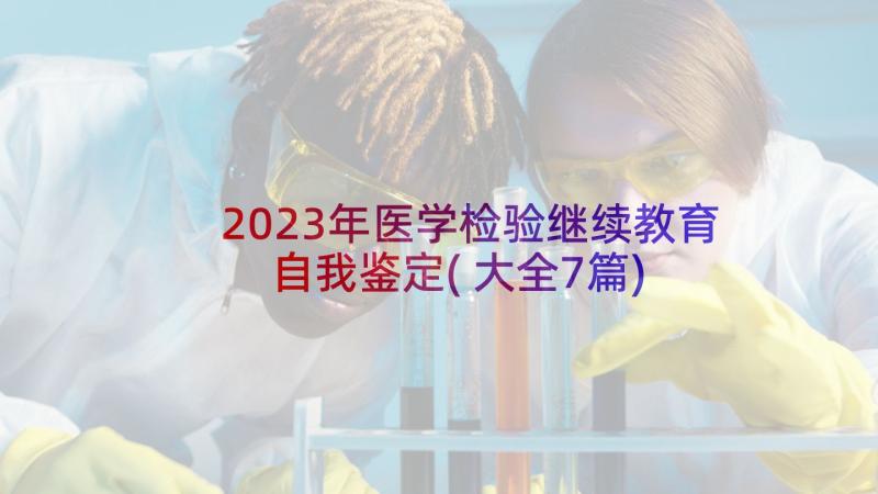 2023年医学检验继续教育自我鉴定(大全7篇)