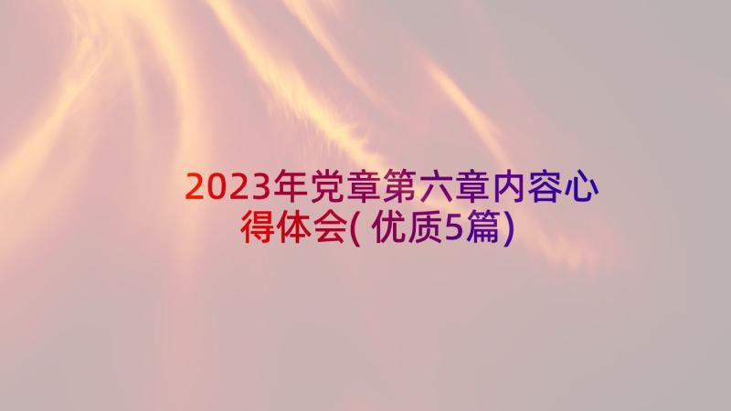 2023年党章第六章内容心得体会(优质5篇)