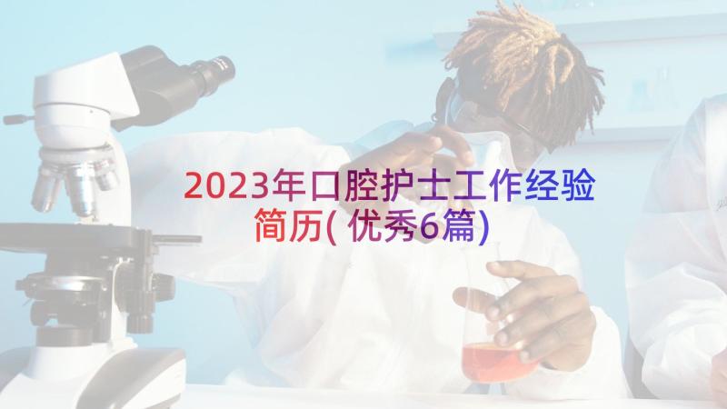 2023年口腔护士工作经验简历(优秀6篇)
