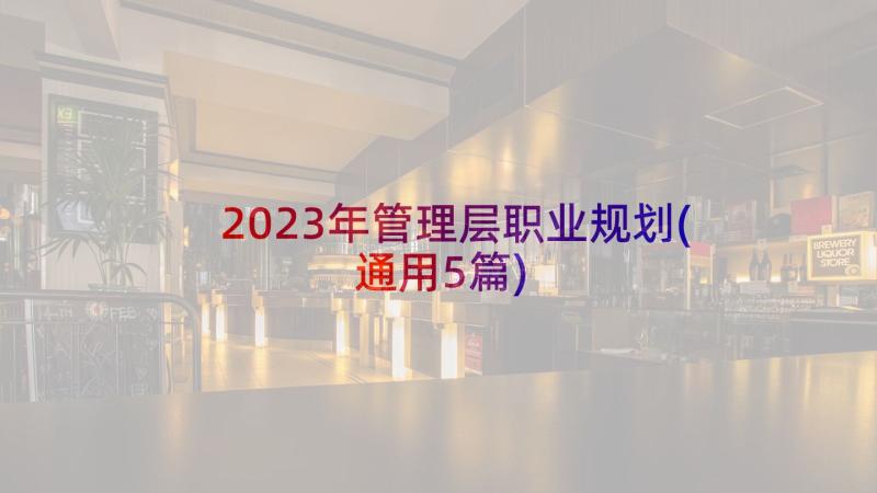 2023年管理层职业规划(通用5篇)