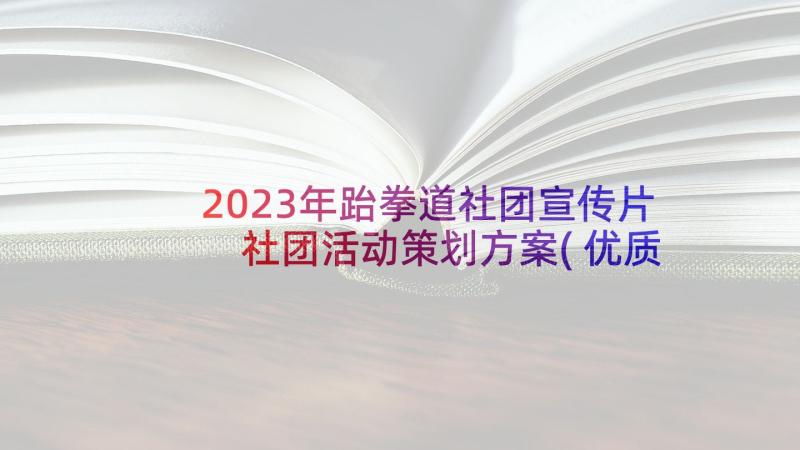 2023年跆拳道社团宣传片 社团活动策划方案(优质9篇)